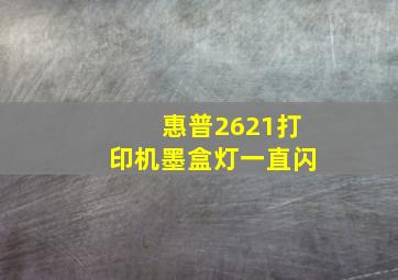 惠普2621打印机墨盒灯一直闪