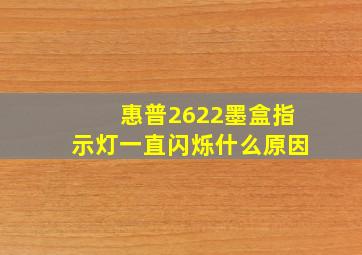 惠普2622墨盒指示灯一直闪烁什么原因