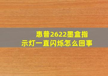 惠普2622墨盒指示灯一直闪烁怎么回事