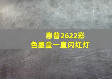 惠普2622彩色墨盒一直闪红灯