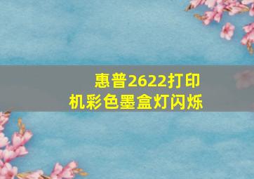 惠普2622打印机彩色墨盒灯闪烁