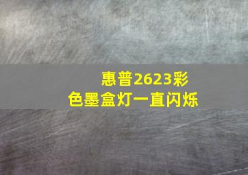 惠普2623彩色墨盒灯一直闪烁