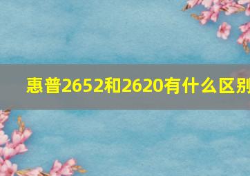 惠普2652和2620有什么区别