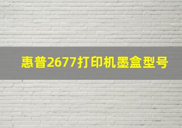 惠普2677打印机墨盒型号