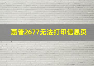 惠普2677无法打印信息页