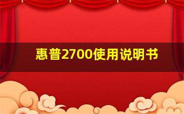 惠普2700使用说明书