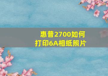 惠普2700如何打印6A相纸照片