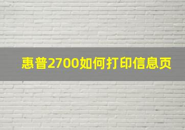 惠普2700如何打印信息页