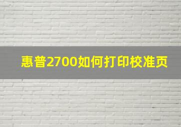 惠普2700如何打印校准页