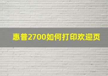 惠普2700如何打印欢迎页