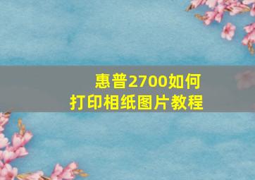 惠普2700如何打印相纸图片教程