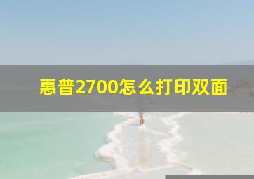 惠普2700怎么打印双面