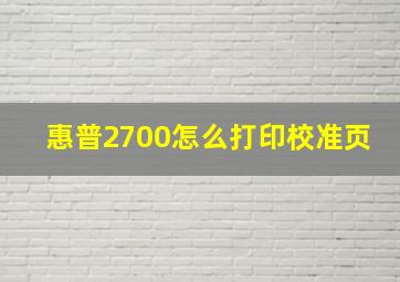 惠普2700怎么打印校准页