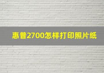 惠普2700怎样打印照片纸