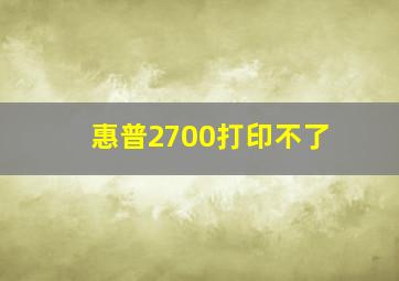 惠普2700打印不了