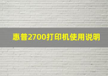 惠普2700打印机使用说明