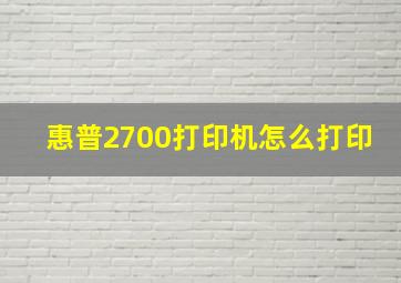 惠普2700打印机怎么打印