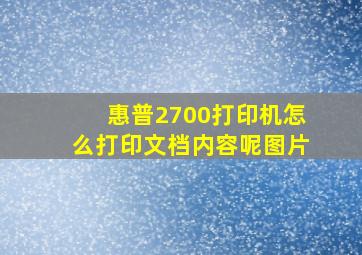 惠普2700打印机怎么打印文档内容呢图片