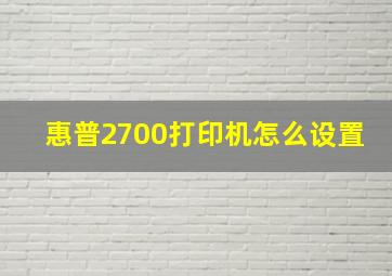 惠普2700打印机怎么设置