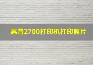 惠普2700打印机打印照片