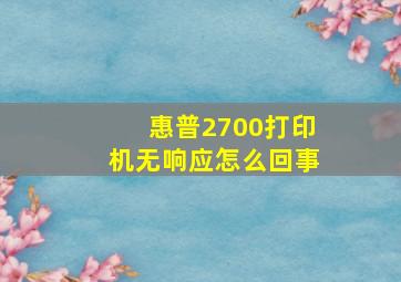 惠普2700打印机无响应怎么回事