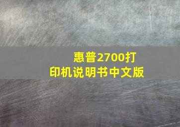 惠普2700打印机说明书中文版