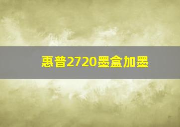 惠普2720墨盒加墨