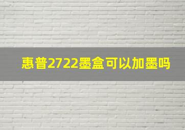 惠普2722墨盒可以加墨吗