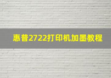 惠普2722打印机加墨教程