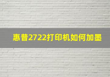 惠普2722打印机如何加墨