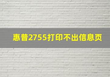 惠普2755打印不出信息页