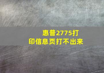 惠普2775打印信息页打不出来