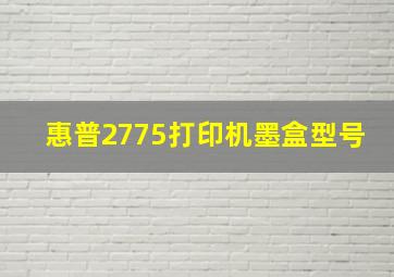 惠普2775打印机墨盒型号