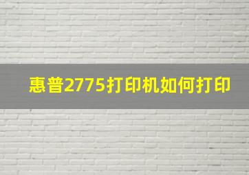 惠普2775打印机如何打印