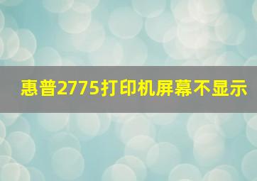 惠普2775打印机屏幕不显示