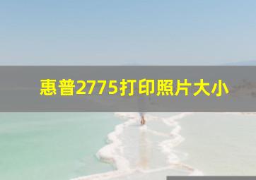 惠普2775打印照片大小