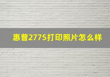 惠普2775打印照片怎么样