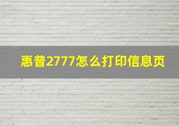 惠普2777怎么打印信息页