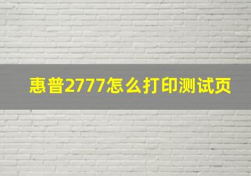 惠普2777怎么打印测试页