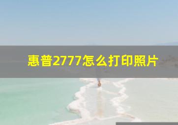 惠普2777怎么打印照片