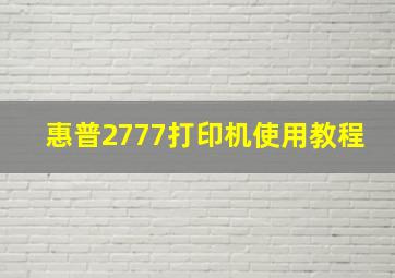 惠普2777打印机使用教程