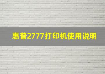 惠普2777打印机使用说明