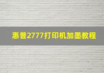 惠普2777打印机加墨教程