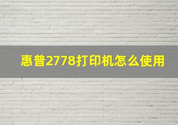 惠普2778打印机怎么使用