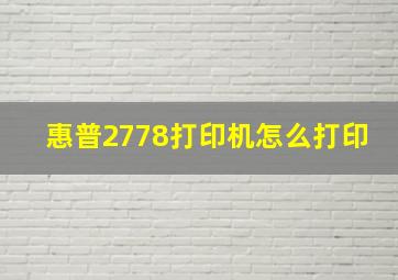 惠普2778打印机怎么打印