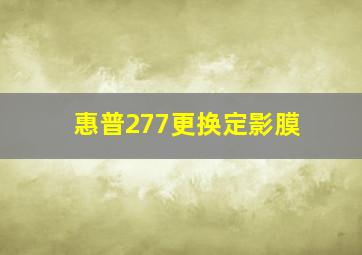 惠普277更换定影膜