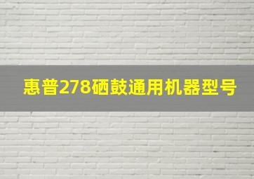 惠普278硒鼓通用机器型号