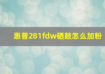 惠普281fdw硒鼓怎么加粉