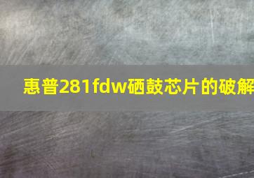 惠普281fdw硒鼓芯片的破解