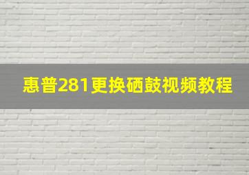 惠普281更换硒鼓视频教程